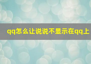 qq怎么让说说不显示在qq上