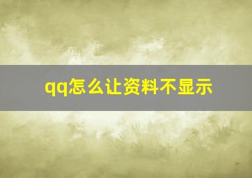 qq怎么让资料不显示