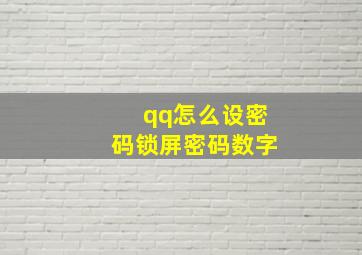 qq怎么设密码锁屏密码数字