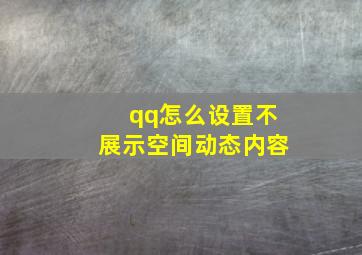 qq怎么设置不展示空间动态内容