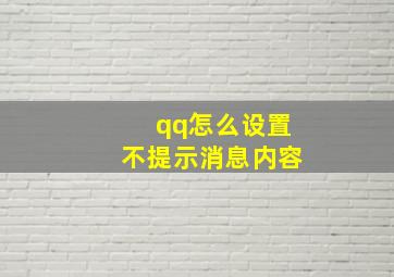 qq怎么设置不提示消息内容