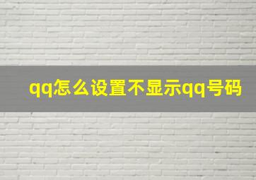 qq怎么设置不显示qq号码