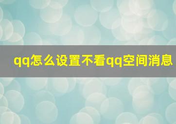 qq怎么设置不看qq空间消息