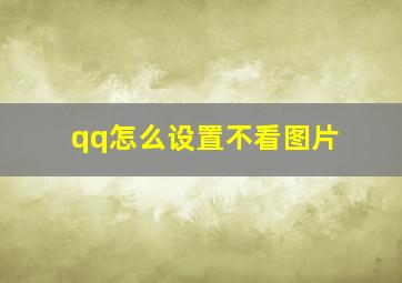 qq怎么设置不看图片