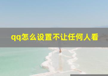 qq怎么设置不让任何人看