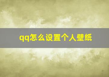 qq怎么设置个人壁纸