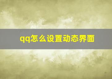 qq怎么设置动态界面