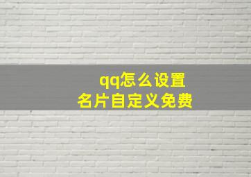 qq怎么设置名片自定义免费