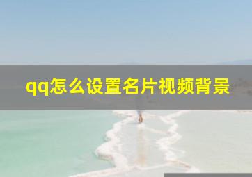 qq怎么设置名片视频背景