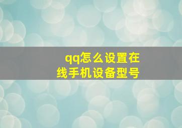 qq怎么设置在线手机设备型号