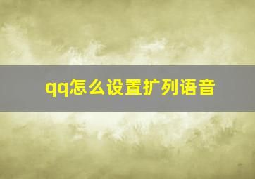 qq怎么设置扩列语音