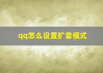 qq怎么设置扩音模式