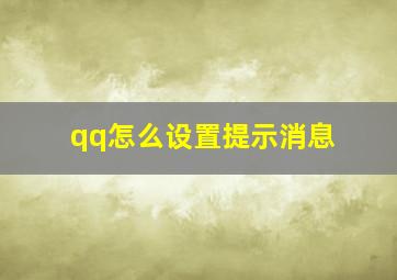 qq怎么设置提示消息