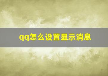 qq怎么设置显示消息