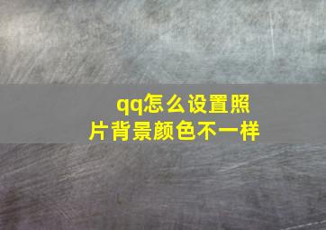 qq怎么设置照片背景颜色不一样