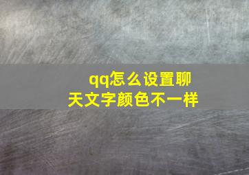 qq怎么设置聊天文字颜色不一样