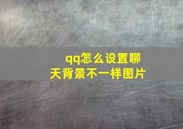 qq怎么设置聊天背景不一样图片