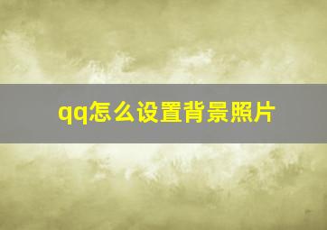 qq怎么设置背景照片