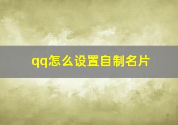 qq怎么设置自制名片