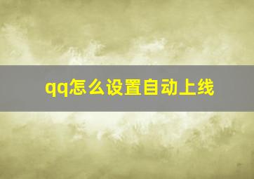 qq怎么设置自动上线