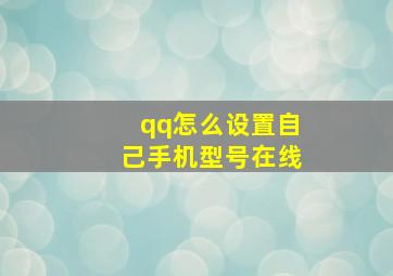 qq怎么设置自己手机型号在线