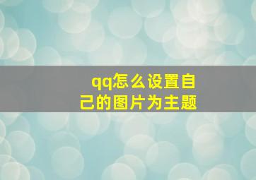 qq怎么设置自己的图片为主题