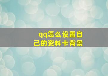 qq怎么设置自己的资料卡背景