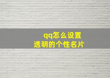 qq怎么设置透明的个性名片