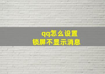 qq怎么设置锁屏不显示消息