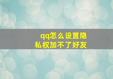 qq怎么设置隐私权加不了好友