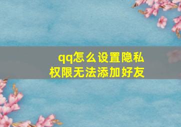 qq怎么设置隐私权限无法添加好友