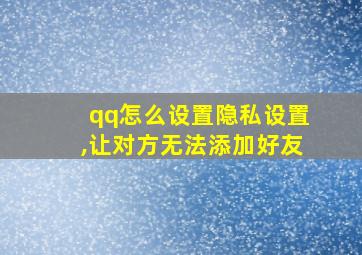 qq怎么设置隐私设置,让对方无法添加好友