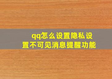 qq怎么设置隐私设置不可见消息提醒功能