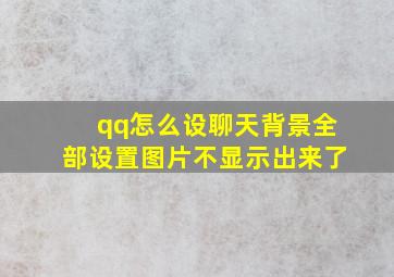 qq怎么设聊天背景全部设置图片不显示出来了