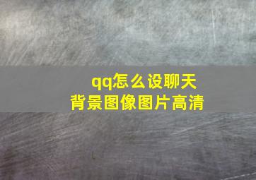 qq怎么设聊天背景图像图片高清