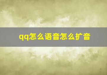 qq怎么语音怎么扩音