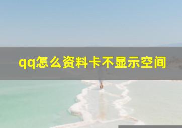 qq怎么资料卡不显示空间