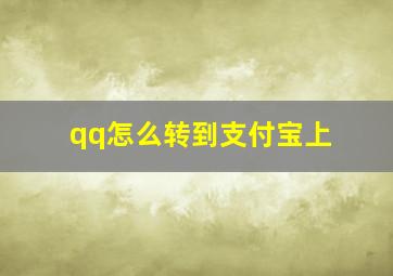 qq怎么转到支付宝上