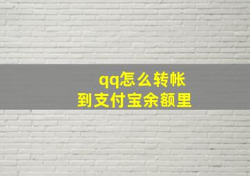 qq怎么转帐到支付宝余额里