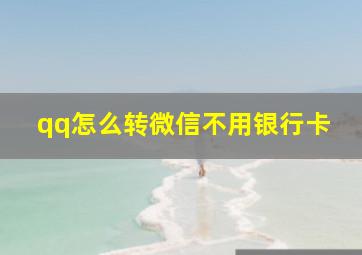 qq怎么转微信不用银行卡