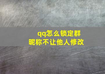 qq怎么锁定群昵称不让他人修改