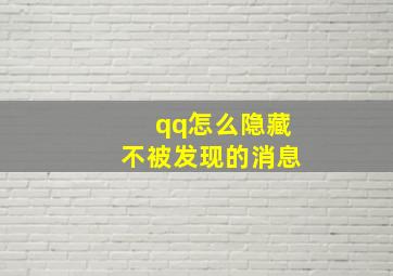 qq怎么隐藏不被发现的消息