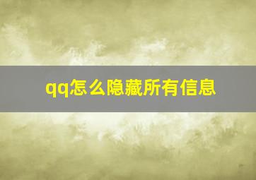 qq怎么隐藏所有信息