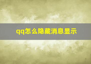 qq怎么隐藏消息显示