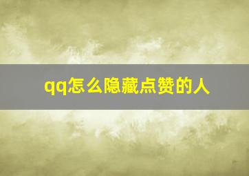 qq怎么隐藏点赞的人