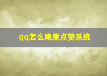 qq怎么隐藏点赞系统