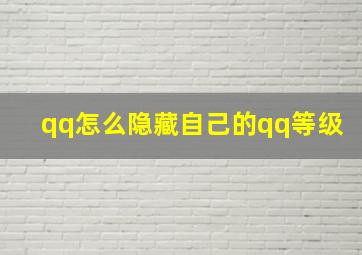 qq怎么隐藏自己的qq等级