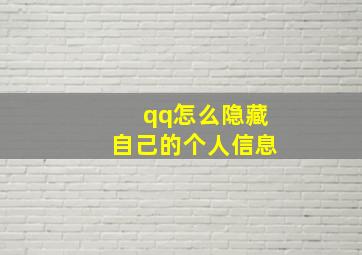 qq怎么隐藏自己的个人信息