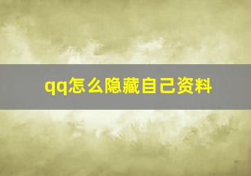 qq怎么隐藏自己资料