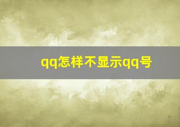 qq怎样不显示qq号